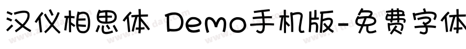 汉仪相思体 Demo手机版字体转换